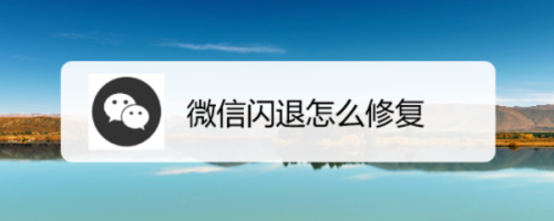 苹果4手机微信闪退苹果微信闪退解决方法