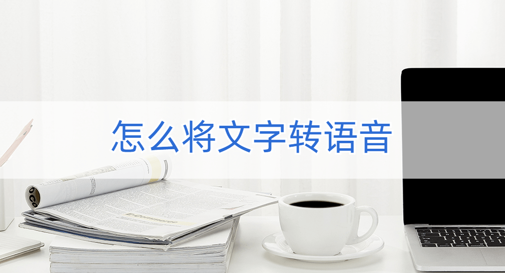 华为手机微信语音切换
:怎么将文字转语音？超好用的转换方法分享