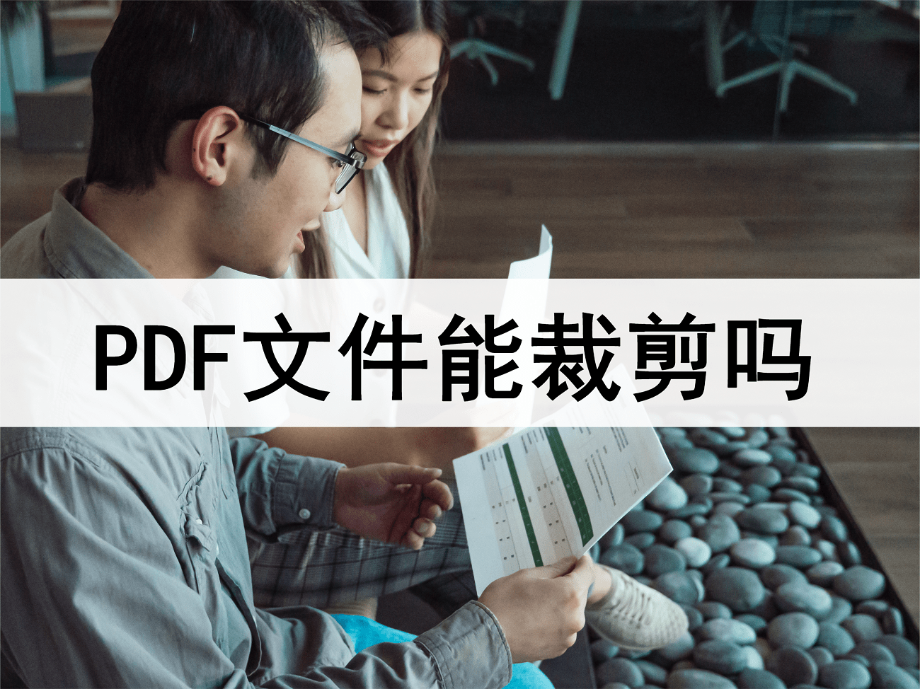 华为手机pdf文件能看吗
:PDF文件能裁剪吗？这个操作方法很方便