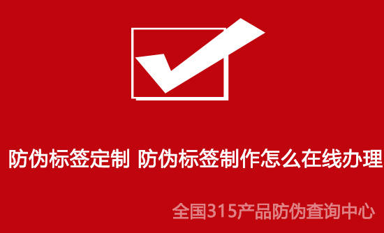 华为手机怎么扫商品码
:防伪标签定制 防伪标签制作怎么在线办理