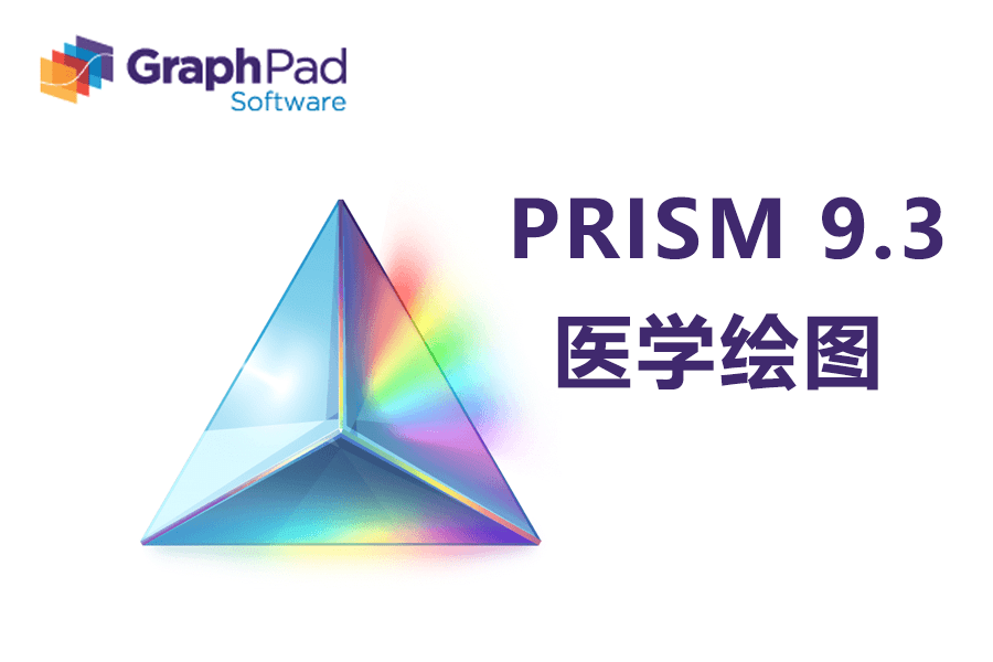 苹果游戏破解版改数据教程:Prism9破解版下载: GraphPad Prism(医学绘图软件)最新版安装下载教程