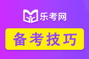 乐考网有苹果电脑版吗:点趣乐考网:中级经济师考试学习技巧有哪些?