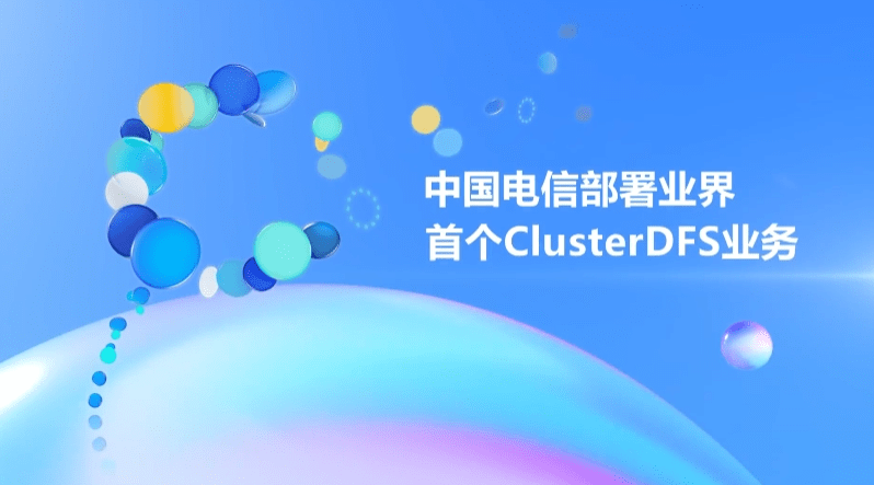 街霸5冠军版苹果
:中国电信与中兴通讯完成业界首个 Cluster DFS 商用验证