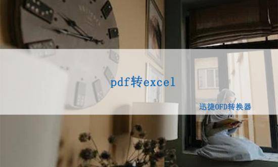 excel苹果版无法保存
:pdf转excel，如何快速把pdf转成excel表格文件