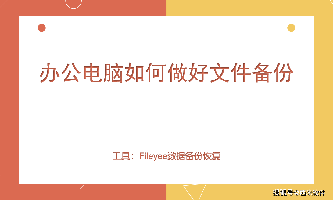 备份图标软件苹果版
:办公电脑如何做好文件备份工作？