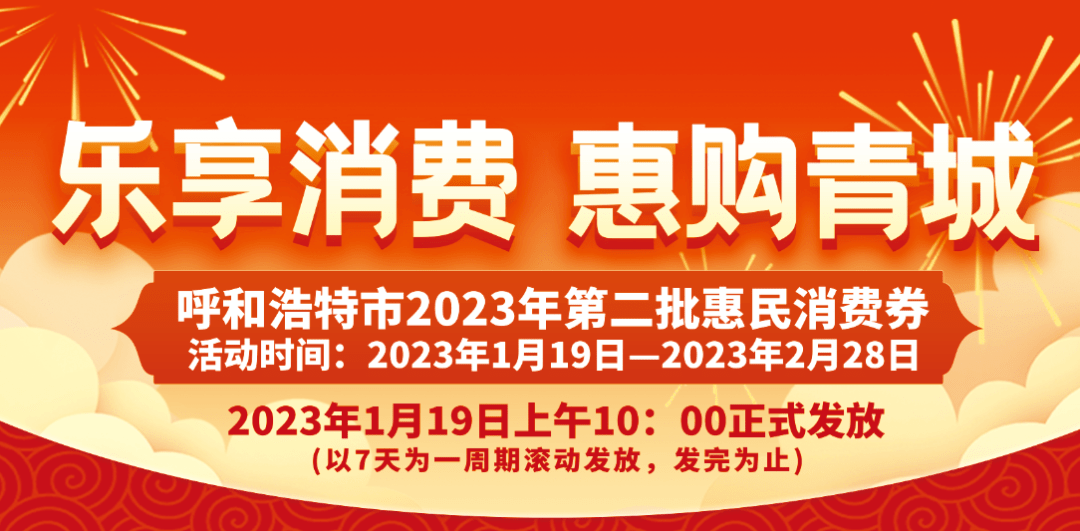 苹果7电信合约版
:今起，呼和浩特第二批消费券来袭！附抢券通道→