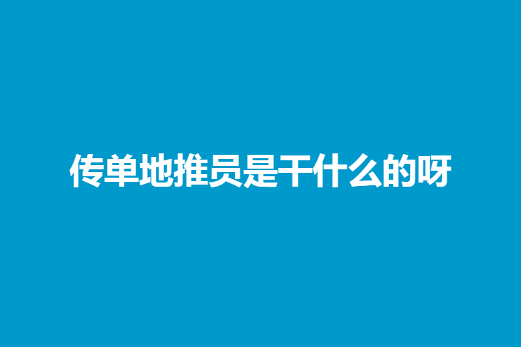 苹果版的什么呀
:传单地推员是干什么的呀