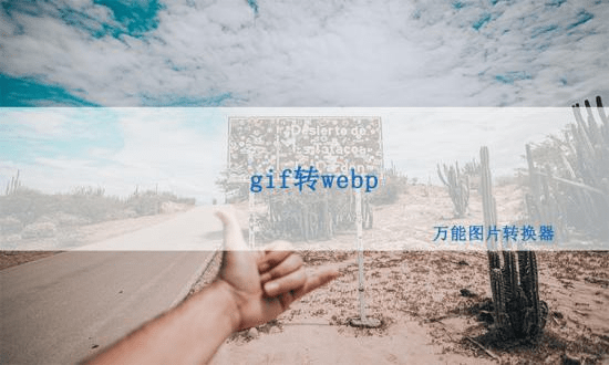 苹果版表情包图片
:gif动态图片表情包怎么转换成webp格式