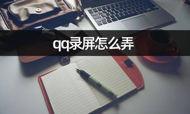 qq苹果版怎么远程
:qq录屏怎么弄？推荐两种搞定电脑录屏