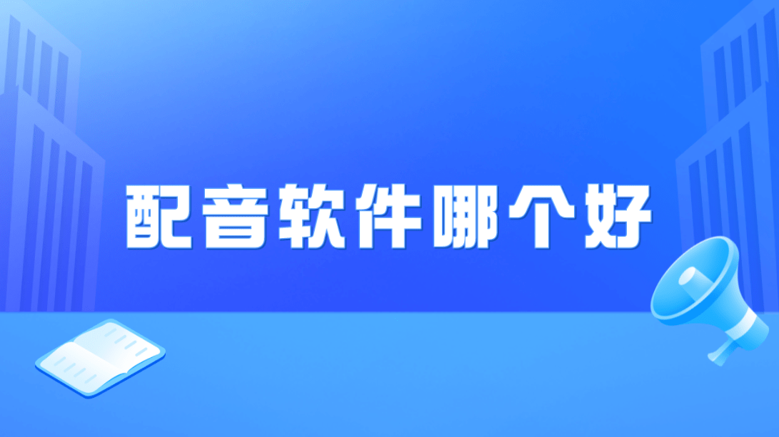 合成配音软件推荐苹果版:配音软件哪个好？专业配音软件有哪些？推荐几个好用的配音的软件