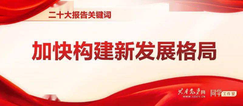 苹果版党员e家:【市委组织部“三抓三促”行动专题学习】二十大报告关键词 |​加快构建新发展格局