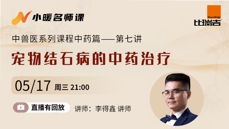 小七直播苹果版:小暖直播预告 I 中兽医系列课程中药篇第七讲——宠物结石病的中药治疗-第3张图片-太平洋在线下载