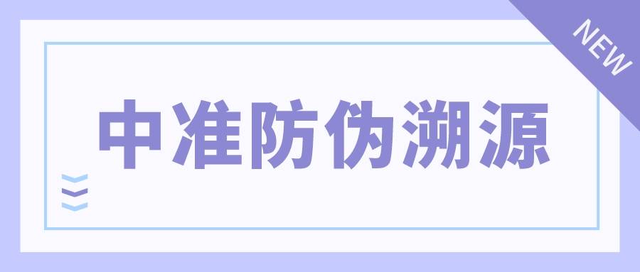 苹果手机正品查询入口:中准防伪溯源：打击假冒伪劣，杜绝假货蔓延