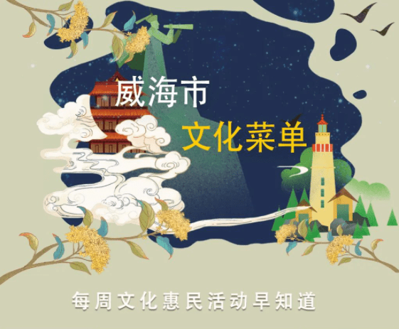 威图手机:文化菜单 | 每周文化惠民活动早知道（3月3日—3月9日）