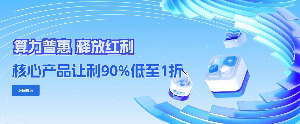 阿里云手机:阿里云、腾讯云、移动云相继降价，“云”竞争进入白热化