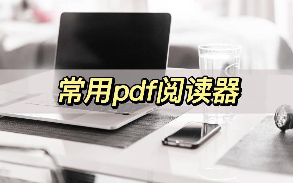 手机PDF阅读器:常用pdf阅读器，分享三个阅读器