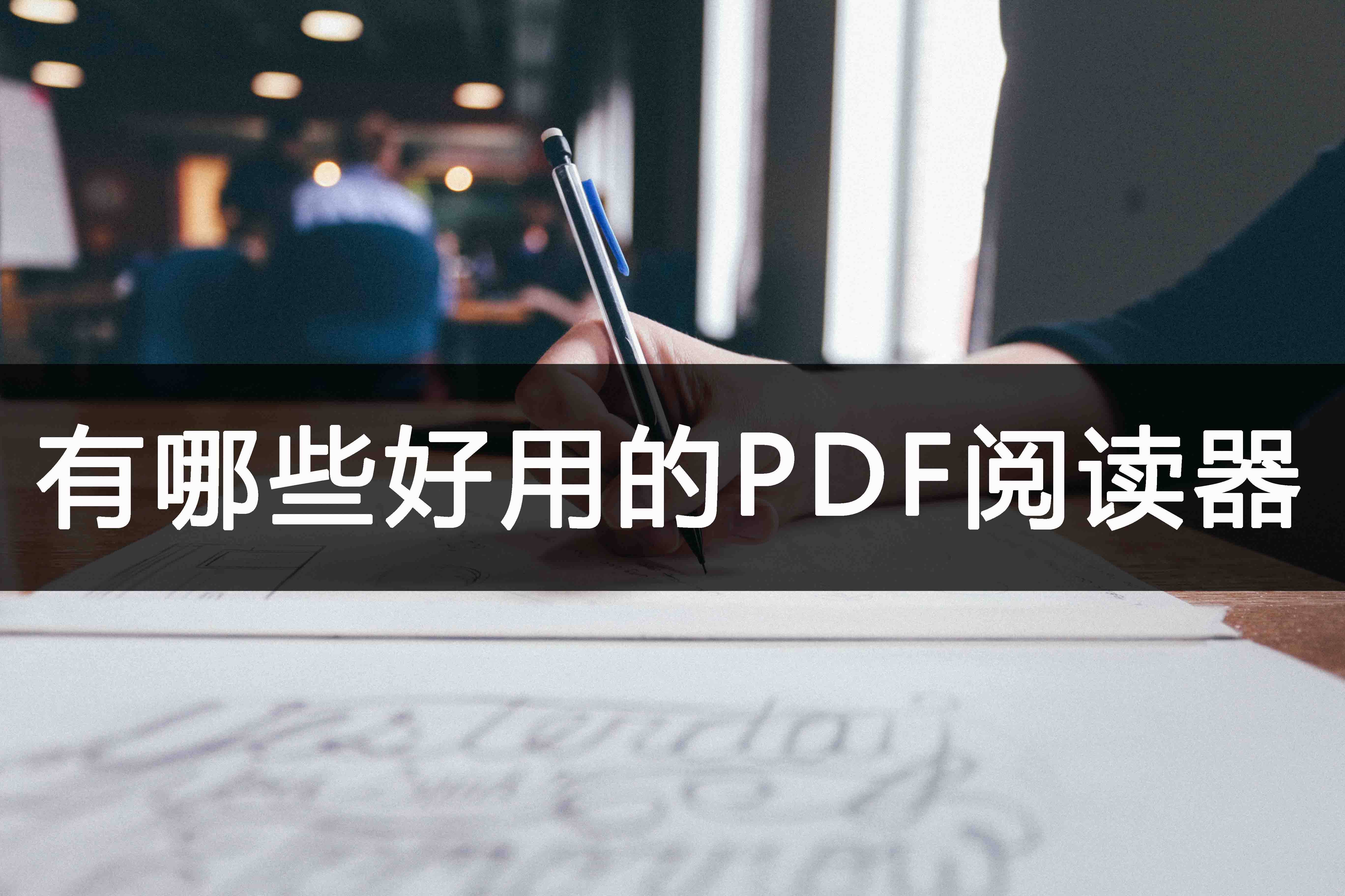 手机PDF阅读器:有哪些好用的PDF阅读器？教你一键查看