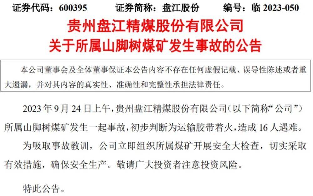 痛心！突发事故，16人遇难，百亿龙头股大跌