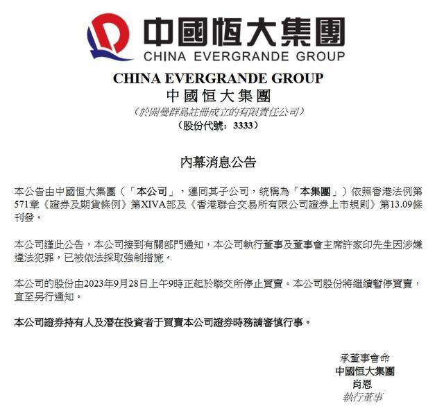 突发！许家印涉嫌违法犯罪被采取强制措施，恒大即将迎来大结局？-第2张图片-太平洋在线下载