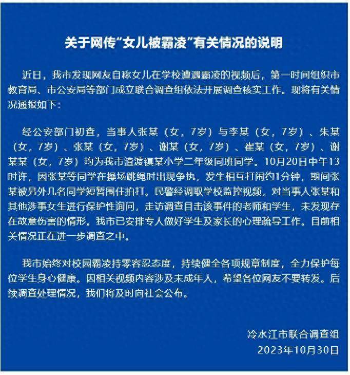 官方通报“7岁女生疑遭霸凌”：未发现存在故意伤害情形