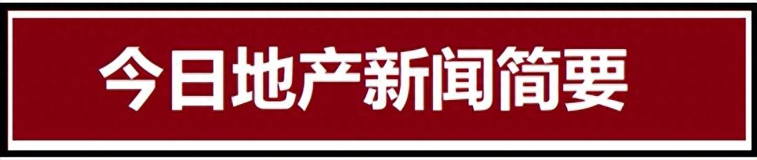 10月7日地产新闻简讯-第6张图片-太平洋在线下载