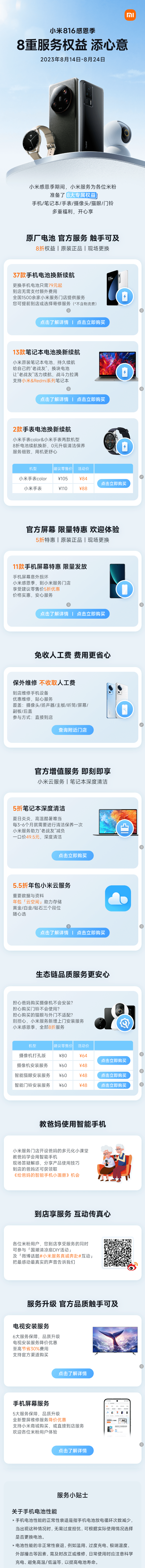 小米启动816感恩季：37款手机换电池79元起，保外维修不收人工费