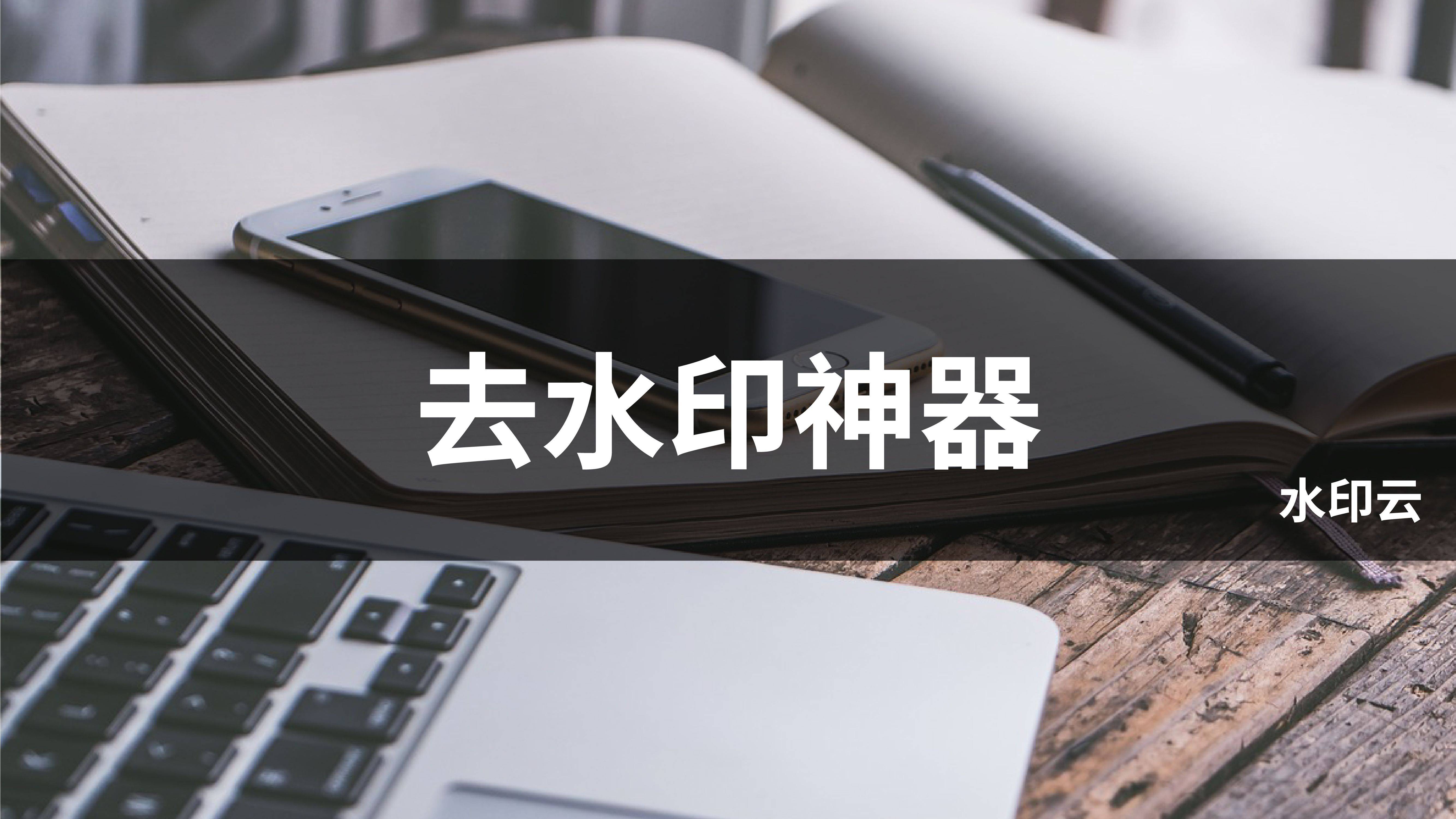 如何去除视频上的水印？三款神器轻松解决