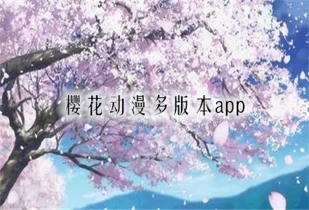 樱花动漫app安卓版下载新闻的简单介绍-第2张图片-太平洋在线下载