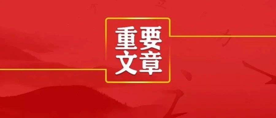 求是杂志app苹果版2023年求是杂志发表重要文章-第1张图片-太平洋在线下载