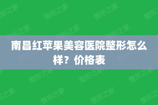 江西红苹果美容医院新闻南昌红苹果美容医院怎么样-第2张图片-太平洋在线下载