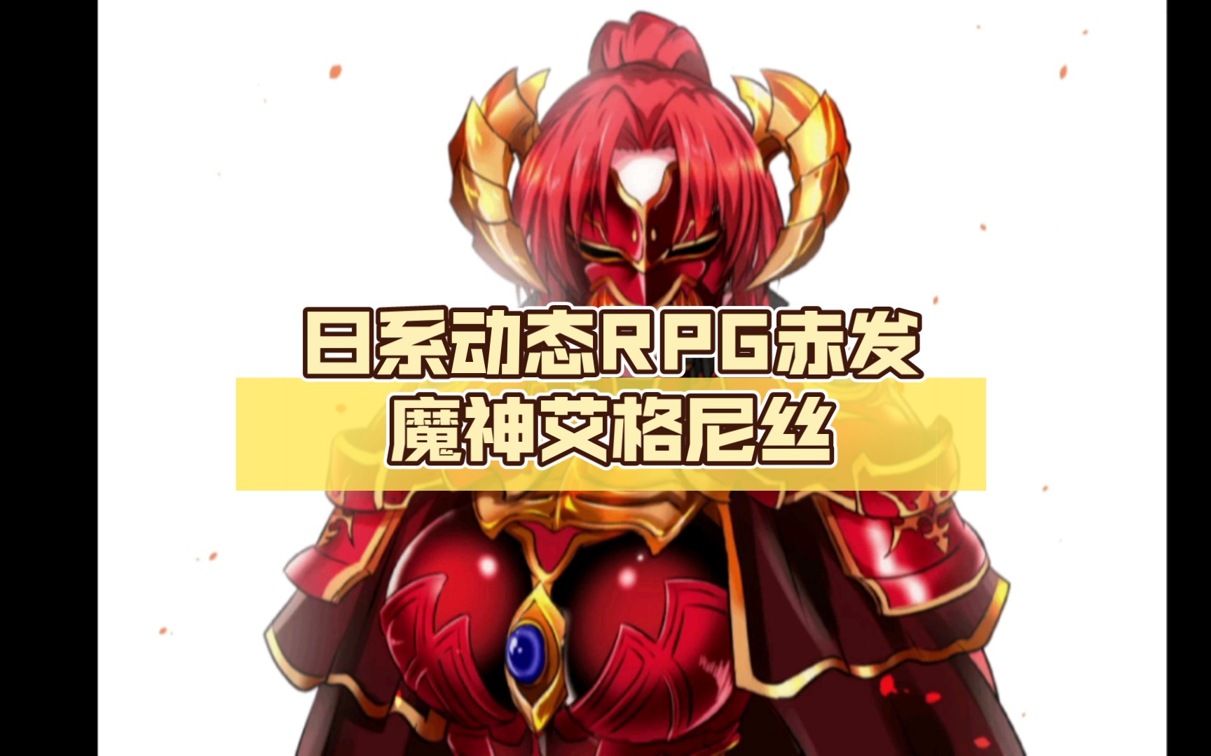 赤发魔神安卓版赤发魔神艾格妮丝pc版