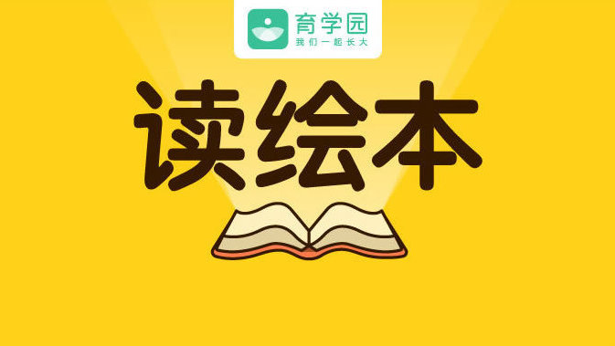 新华网客户端中文绘本app的简单介绍