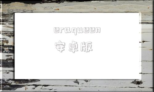 eraqueen安卓版eraqueen手机怎么玩