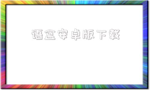 语盒安卓版下载讯飞语记安卓版下载-第1张图片-太平洋在线下载