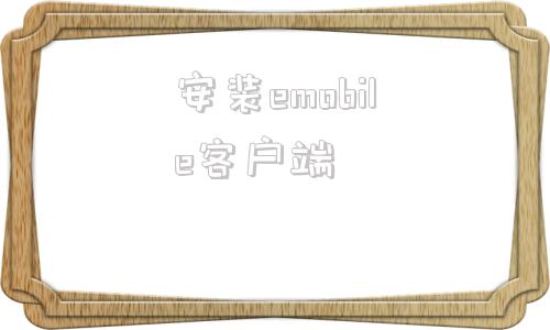 安装emobile客户端emobile安卓手机客户端