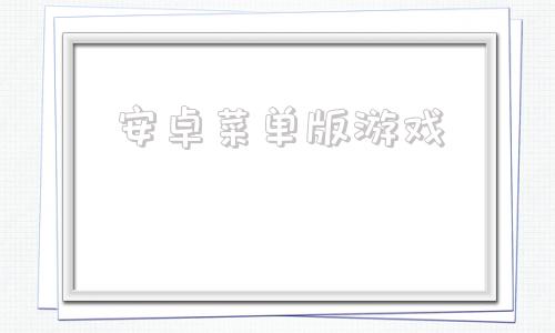 安卓菜单版游戏安卓小游戏单机版下载合集